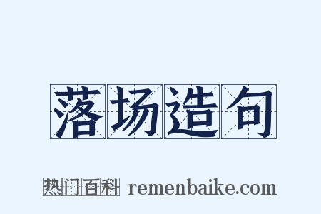 落场造句是什么意思的图片